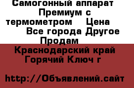 Самогонный аппарат “Премиум с термометром“ › Цена ­ 4 900 - Все города Другое » Продам   . Краснодарский край,Горячий Ключ г.